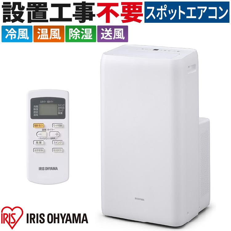 ポータブルクーラー アイリスオーヤマ 2021年 工事不要 スポット  