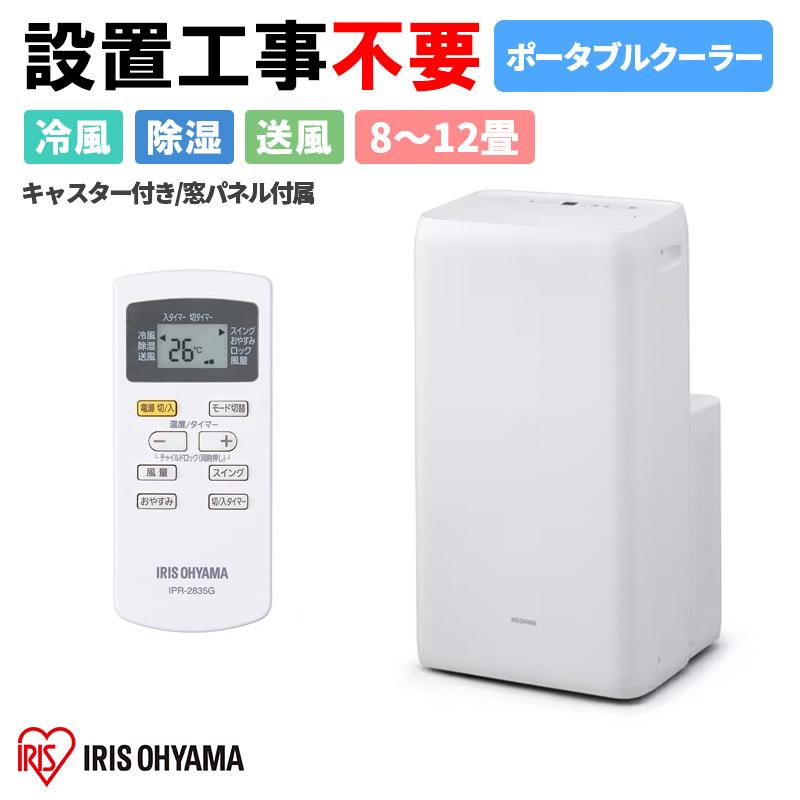アイリスオーヤマ ポータブルクーラー IPA-3522G 工事不要