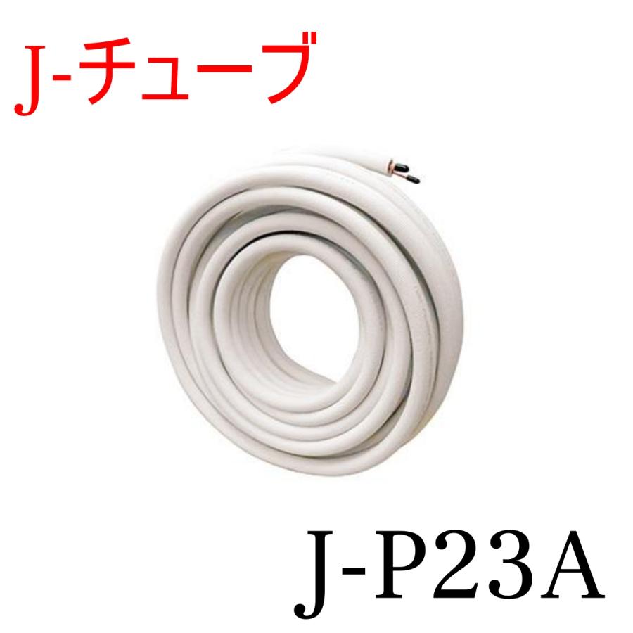ストリーマ J-P23A Jチューブ 冷媒管 2分3分ペアコイル 20m巻 ストリーマ J-P23A Jチューブ 冷媒管 2分3分ペアコイル 20m巻