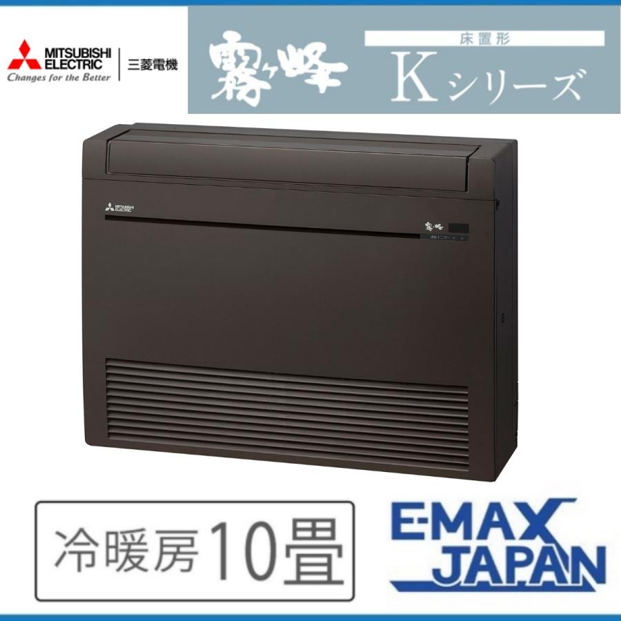 霧ヶ峰 MFZ-K2822AS-B 三菱電機 ハウジングエアコン Kシリーズ 10畳 床
