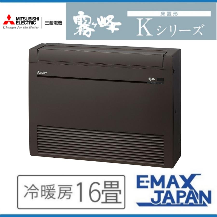 霧ヶ峰 MFZ-K5022AS-B 三菱電機 ハウジングエアコン Kシリーズ 16畳 床 