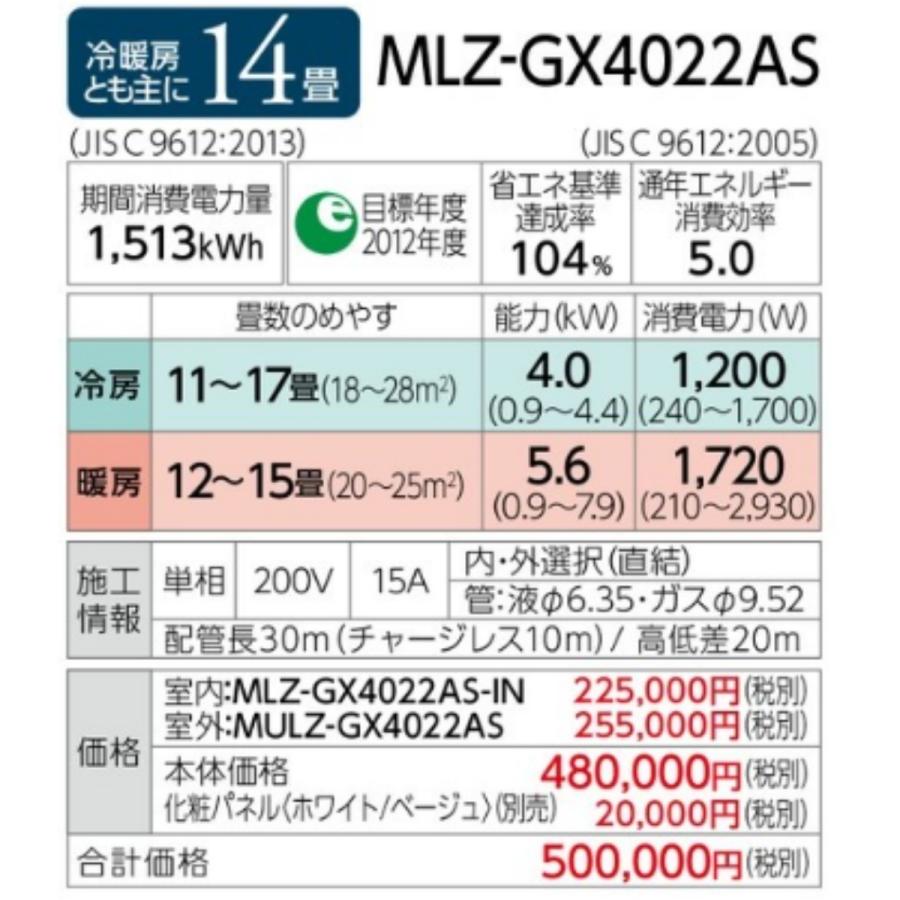 霧ヶ峰 MLZ-GX4022AS三菱電機ハウジングエアコン 室内機・室外機