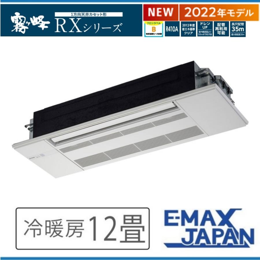 MLZ-RX3622AS三菱電機ハウジングエアコン 室内機・室外機・パネルセット 1方向天井カセット形 RXシリーズ 主に12畳　霧ヶ峰  冷暖房　