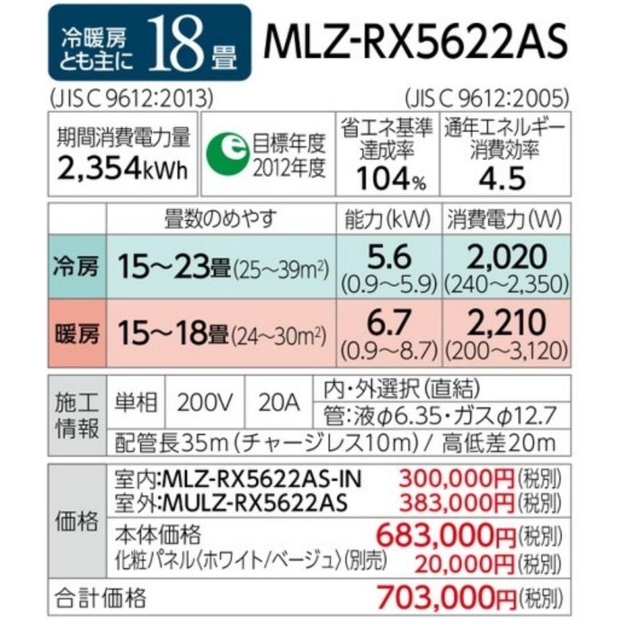 霧ヶ峰 MLZ-RX5622AS三菱電機ハウジングエアコン 室内機・室外機