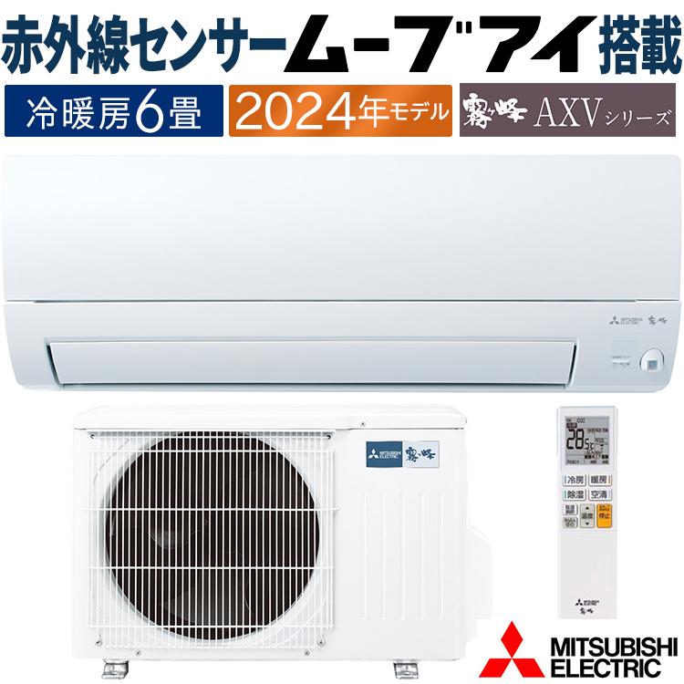 送料込　おもに6畳　三菱MSZ-GV2224-W-IN エアコンセット品 霧ヶ峰 エアコン おもに6畳 三菱電機 AXVシリーズ 2024年モデル