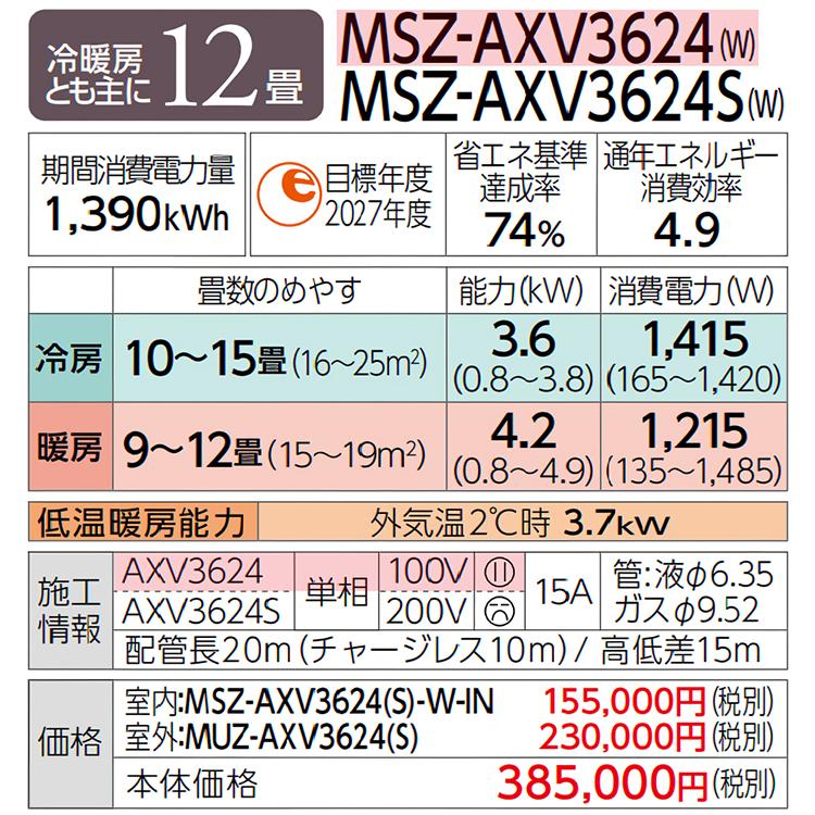霧ヶ峰 エアコン おもに12畳 三菱電機 AXVシリーズ 2024年モデル