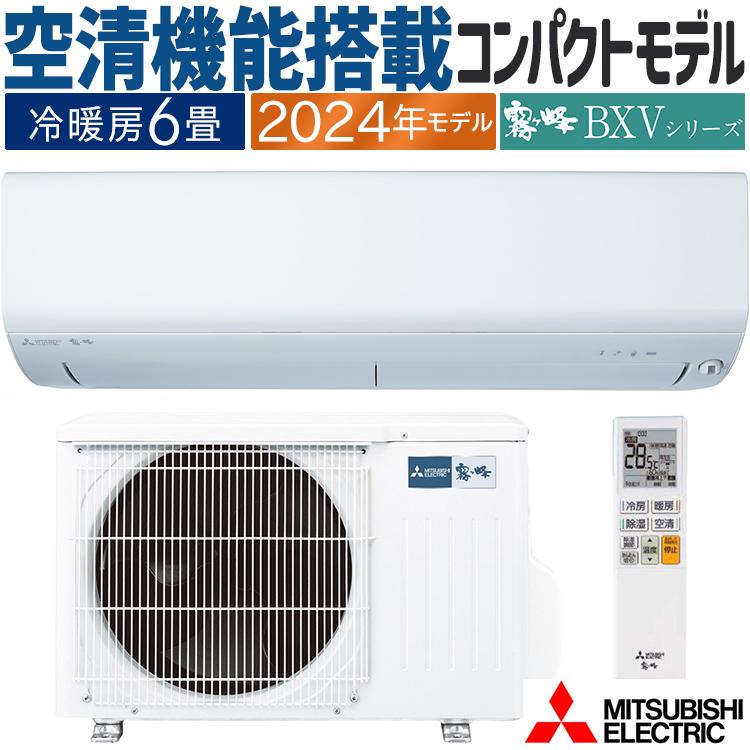 霧ヶ峰 【訳あり品】エアコン おもに6畳 三菱電機 BXVシリーズ 2024年
