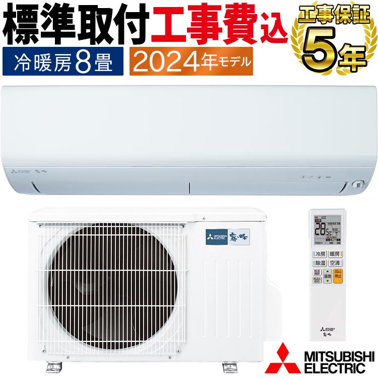 霧ヶ峰 標準取付工事費込 エアコン おもに8畳 三菱電機 BXVシリーズ