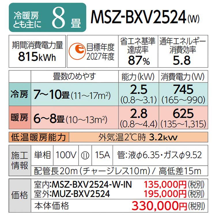 霧ヶ峰 エアコン おもに8畳 三菱電機 BXVシリーズ 2024年モデル 霧ヶ峰 エアコン おもに8畳 三菱電機 BXVシリーズ 2024年モデル
