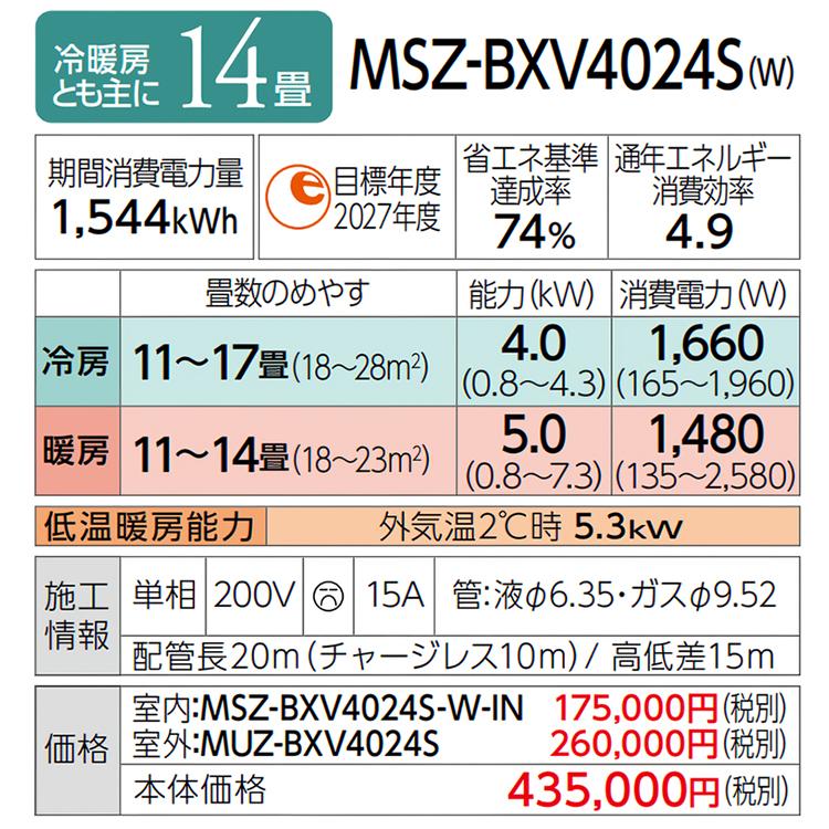 霧ヶ峰 エアコン おもに14畳 三菱電機 BXVシリーズ 2024年モデル 霧ヶ峰 エアコン おもに14畳 三菱電機 BXVシリーズ 2024年モデル