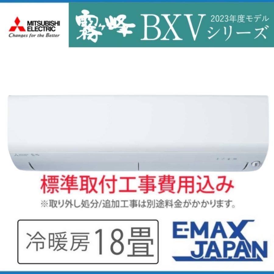 送料込み 三菱ルームエアコン 霧ヶ峰 MSZ-BKG2223-W 2023年製 MSZ-ZXV5623S-W 三菱電機 霧ヶ峰 ルームエアコン Zシリーズ 18畳