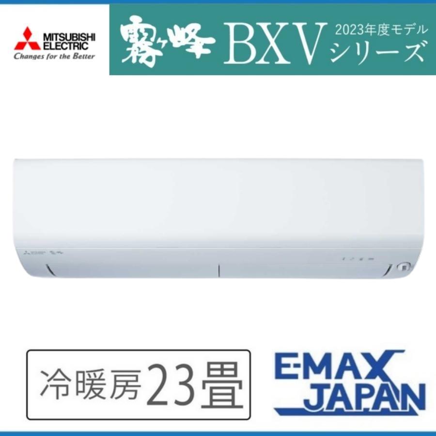 MSZ-BXV7123S-W 三菱電機 霧ヶ峰 ルームエアコン BXVシリーズ 23畳