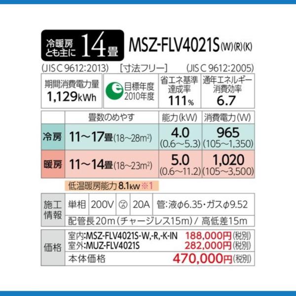 霧ヶ峰 MSZ-FLV4021S-R 三菱電機 ルームエアコン FLシリーズ 14畳 三菱