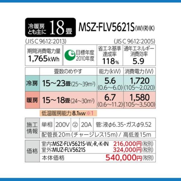 霧ヶ峰 MSZ-FLV5621S-R 三菱電機 ルームエアコン FLシリーズ おもに18