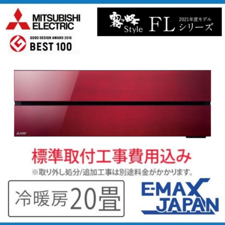 霧ヶ峰 MSZ-FLV6321S-R-SET 標準取付工事費込 三菱電機 ルームエアコン