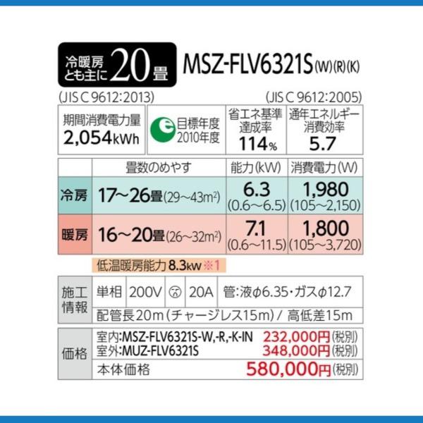 霧ヶ峰 MSZ-FLV6321S-R ※ 三菱電機 ルームエアコン FLシリーズ おもに