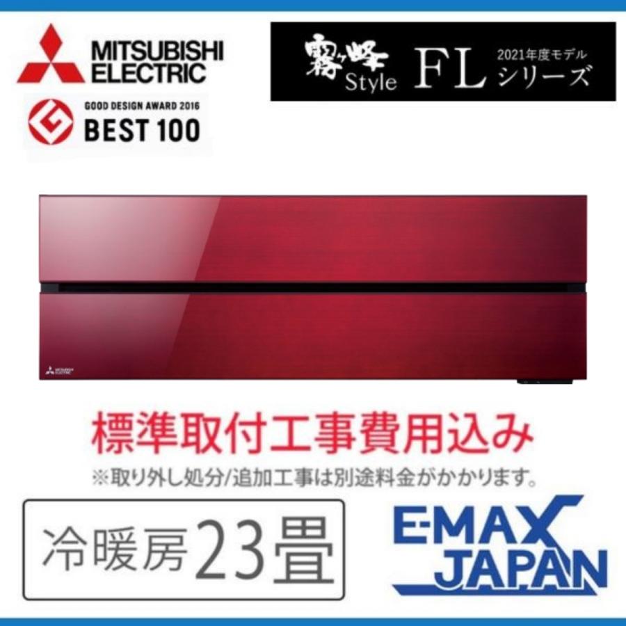 霧ヶ峰 MSZ-FLV7121S-R-SET 標準取付工事費込 三菱電機 ルームエアコン