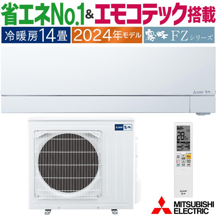 霧ヶ峰 エアコン おもに14畳 三菱電機 FZシリーズ 2024年モデル 冷暖房