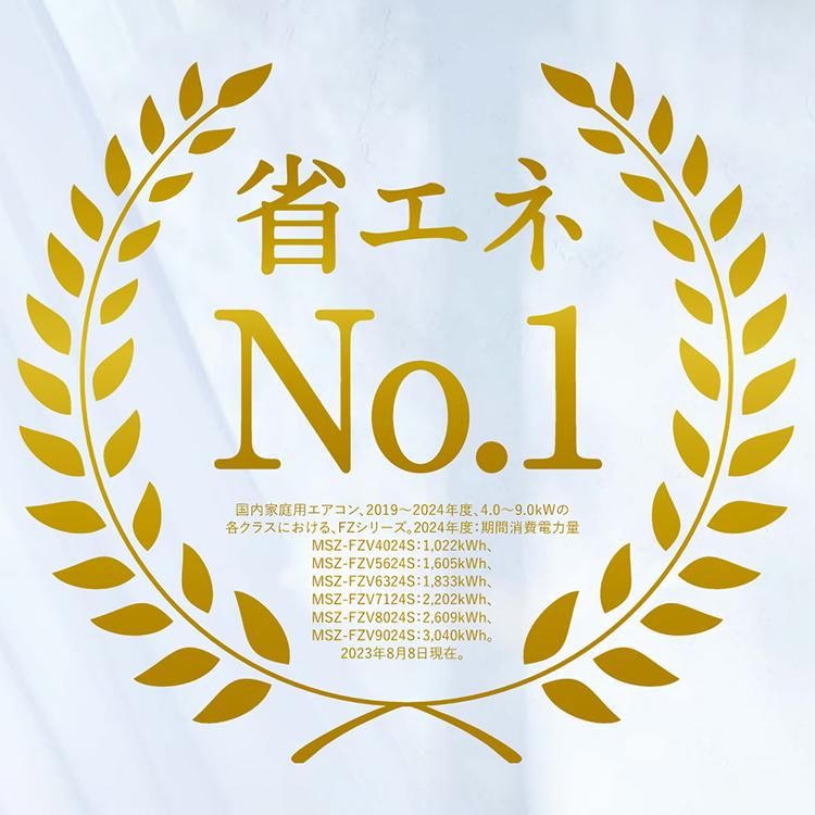 標準取付工事費込 エアコン 主に23畳 三菱電機 霧ヶ峰 2024年 モデル FZシリーズ ホワイト 日本一の省エネ性能 MSZ-FZV7124S-W-SET｜e-maxjapan｜03