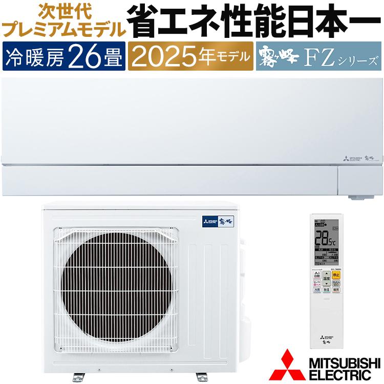 霧ヶ峰 エアコン おもに26畳 三菱電機 FZVシリーズ 2025年モデル 霧ヶ峰 エアコン おもに26畳 三菱電機 FZVシリーズ 2025年モデル