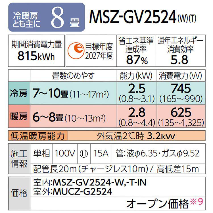 霧ヶ峰 標準取付工事費込 エアコン おもに8畳 三菱電機 GV 霧ヶ峰 標準取付工事費込 エアコン おもに8畳 三菱電機 GV