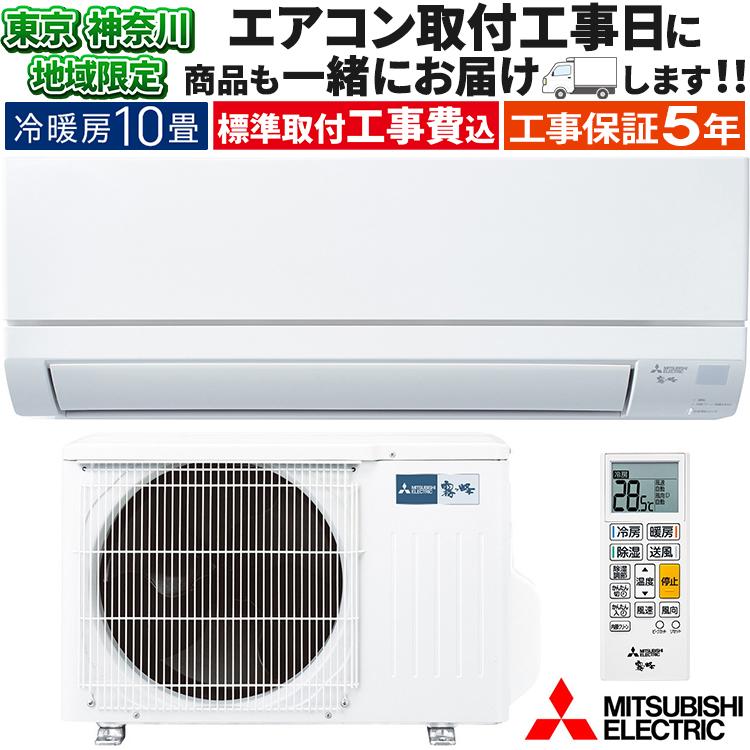 霧ヶ峰 東京 神奈川地域限定 標準取付工事費込 エアコン同配 おもに10