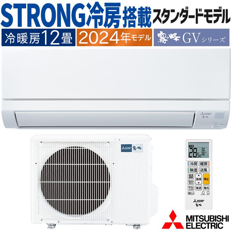 霧ヶ峰 エアコン おもに12畳 三菱電機 GVシリーズ 2024年モデル STRONG