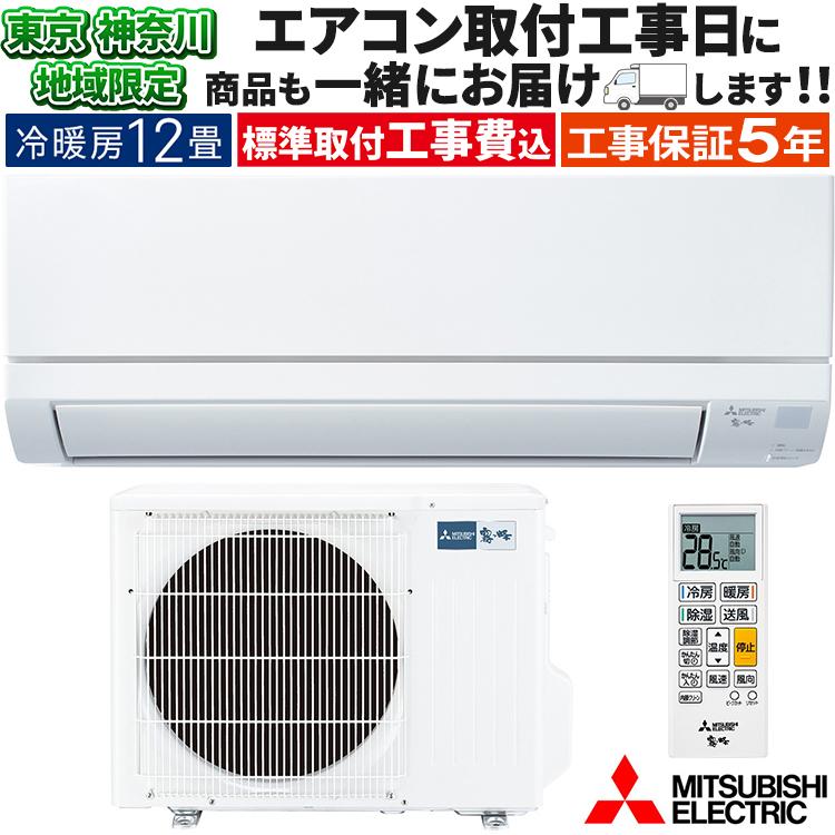 霧ヶ峰 東京 神奈川地域限定 標準取付工事費込 エアコン同配 おもに12 