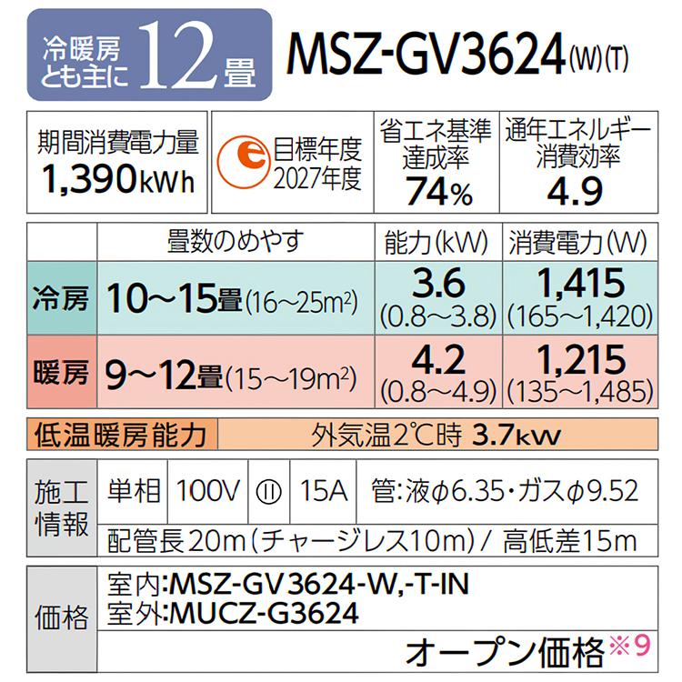 霧ヶ峰 エアコン おもに12畳 三菱電機 GVシリーズ 2024年モデル STRONG