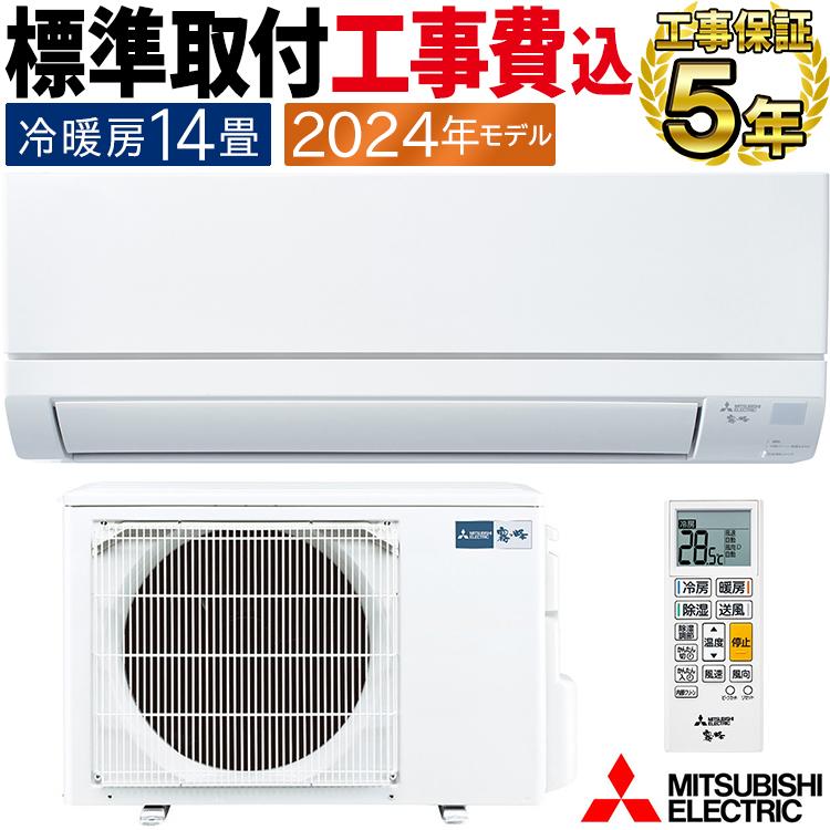 霧ヶ峰 標準取付工事費込 エアコン おもに14畳 三菱電機 GV 霧ヶ峰 標準取付工事費込 エアコン おもに14畳 三菱電機 GV