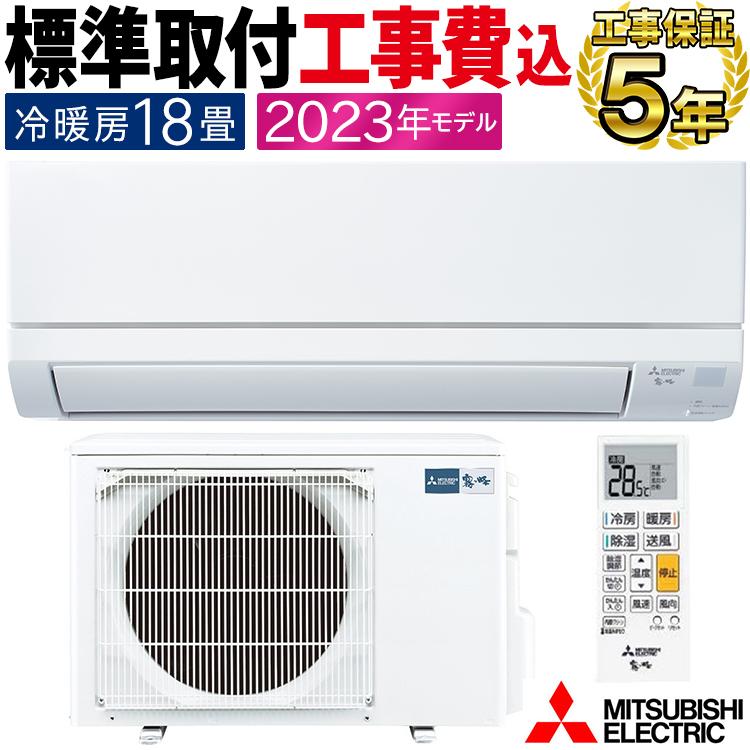 標準取付工事費込 エアコン同配 主に18畳 三菱電機 2023年 GVシリーズ  