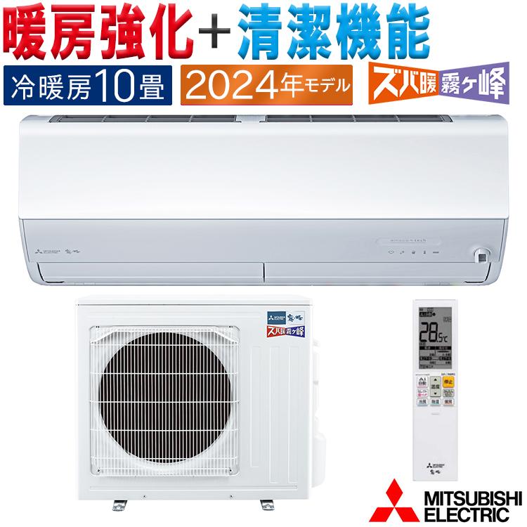 霧ヶ峰 エアコン おもに10畳 三菱電機 ズバ暖霧ヶ峰 2024年 霧ヶ峰 エアコン おもに10畳 三菱電機 ズバ暖霧ヶ峰 2024年