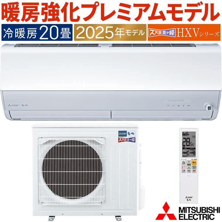 【3/20まで！】三菱電機 エアコン 本体(室内機、室外機セット) ズバ暖霧ヶ峰 エアコン おもに20畳 三菱電機 HXVシリーズ 2025年