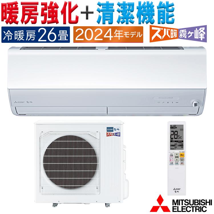 霧ヶ峰 エアコン おもに26畳 三菱電機 ズバ暖霧ヶ峰 2024年 霧ヶ峰 エアコン おもに26畳 三菱電機 ズバ暖霧ヶ峰 2024年