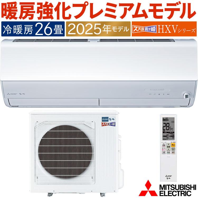 ズバ暖霧ヶ峰 エアコン おもに26畳 三菱電機 HXVシリーズ 2025年モデル