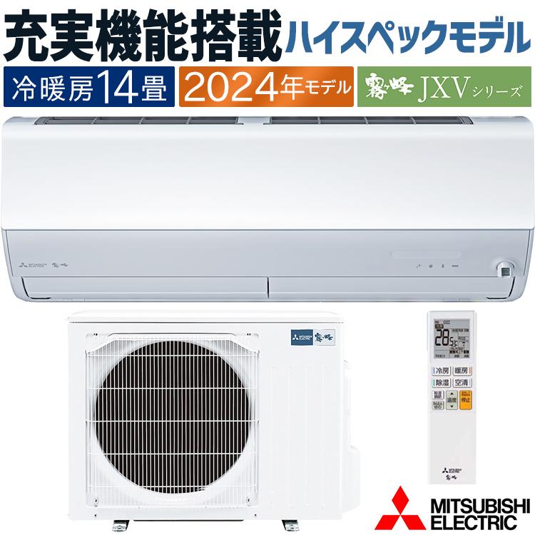 霧ヶ峰 エアコン おもに14畳 三菱電機 JXVシリーズ 2024年モデル