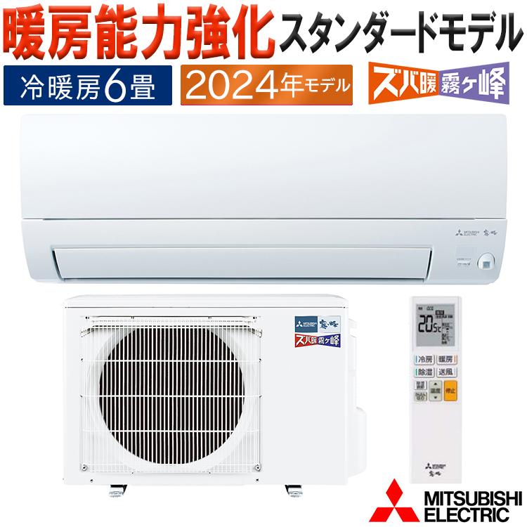 霧ヶ峰 エアコン おもに6畳 三菱電機 ズバ暖霧ヶ峰 2024年モデル 霧ヶ峰 エアコン おもに6畳 三菱電機 ズバ暖霧ヶ峰 2024年モデル