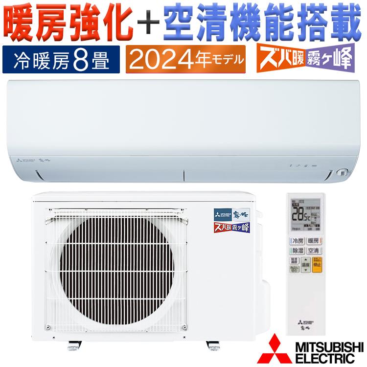 霧ヶ峰 エアコン おもに8畳 三菱電機 ズバ暖霧ヶ峰 2024年モデル