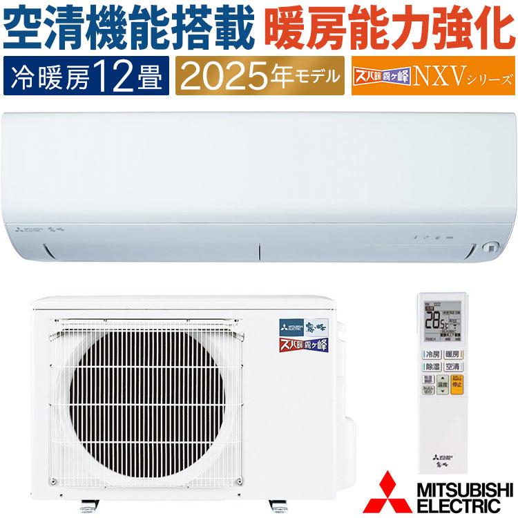 ズバ暖霧ヶ峰 エアコン おもに12畳 三菱電機 NXVシリーズ 2025年