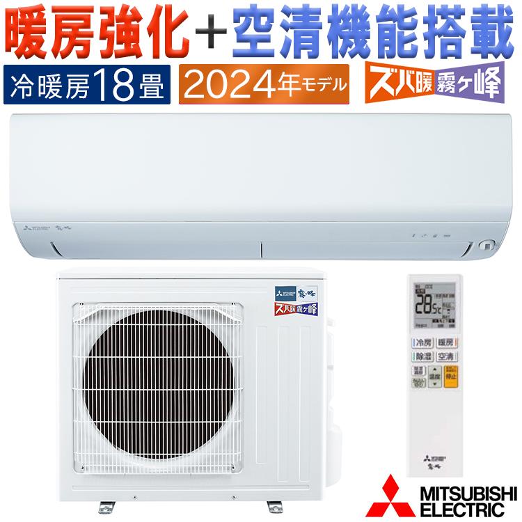 霧ヶ峰 エアコン おもに18畳 三菱電機 ズバ暖霧ヶ峰 2024年 霧ヶ峰 エアコン おもに18畳 三菱電機 ズバ暖霧ヶ峰 2024年