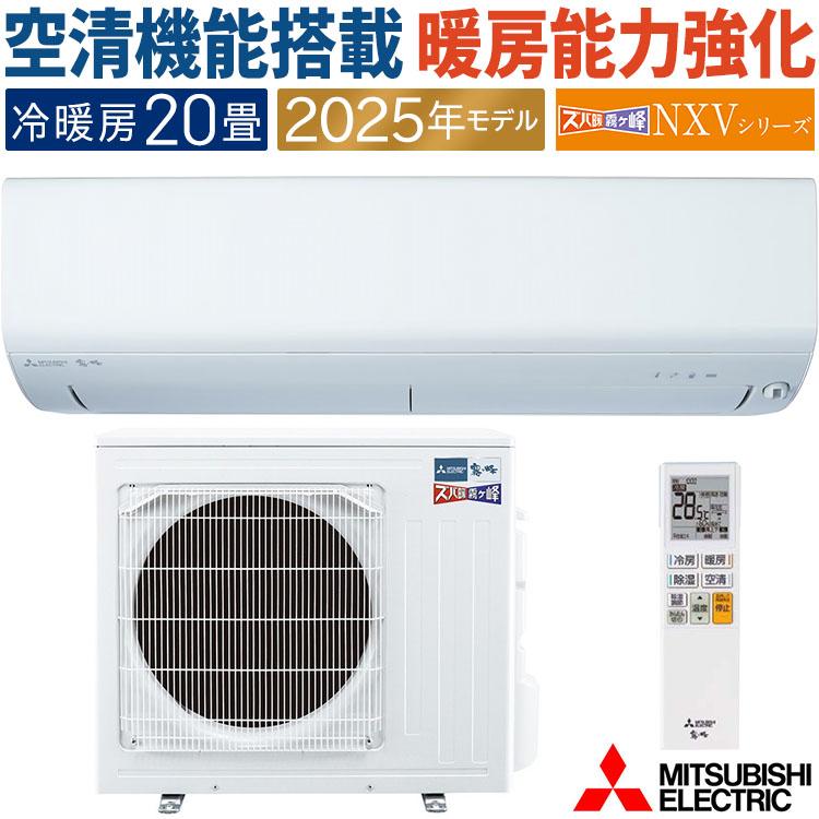 ズバ暖霧ヶ峰 エアコン おもに20畳 三菱電機 NXVシリーズ 2025年モデル