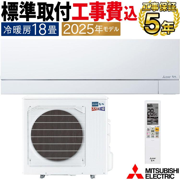 ズバ暖霧ヶ峰 標準取付工事費込 エアコン おもに18畳 三菱電機 VXV
