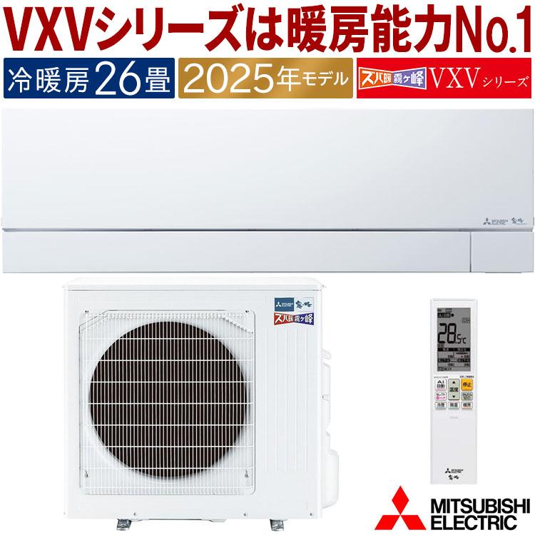 ズバ暖霧ヶ峰 エアコン おもに26畳 三菱電機 VXVシリーズ 2025年