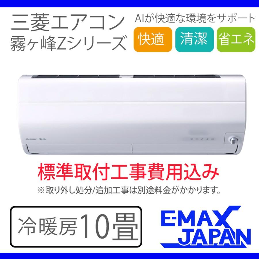 標準取付工事費込み 三菱電機 エアコン ルームエアコン 霧ヶ峰 Msz Zxv W Zシリーズ 主に10畳用 ムーブアイ 100vタイプ 年モデル Msz Zxv W Set イーマックスジャパン 通販 Yahoo ショッピング