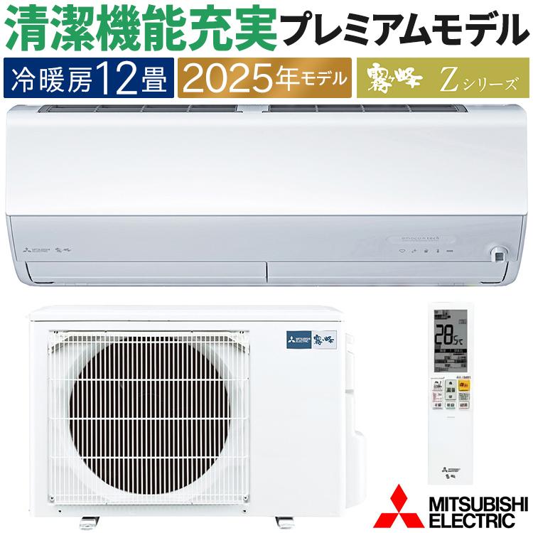 霧ヶ峰 エアコン おもに12畳 三菱電機 Zシリーズ 2025年モデル 冷暖房