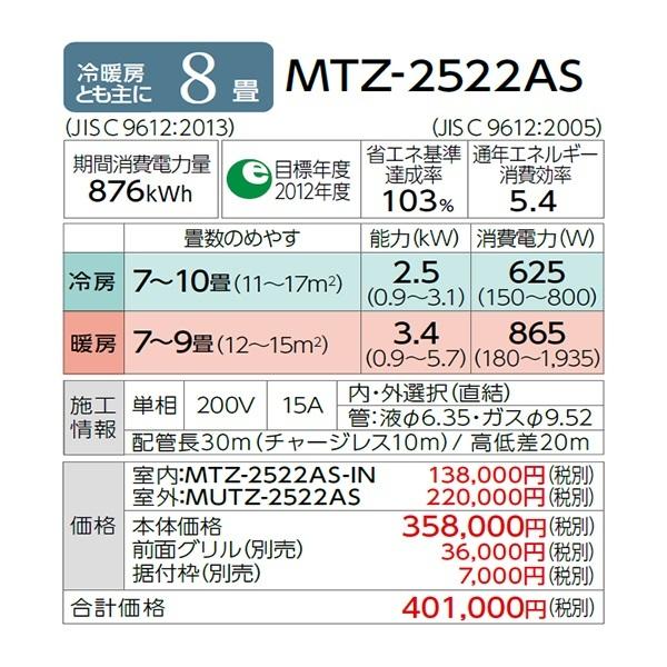 霧ヶ峰 MTZ-2522AS 三菱電機 ハウジングエアコン 壁埋込形 8畳 室内機