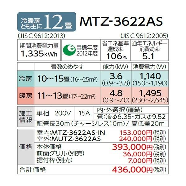 霧ヶ峰 MTZ-3622AS 三菱電機 ハウジングエアコン 壁埋込形 12畳 室内機