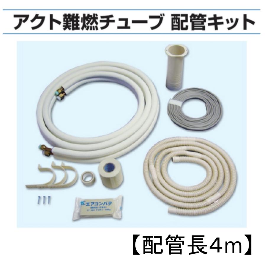 ストリーマ NT-P23JN-4FV アクト難熱チューブ配管キット アクト