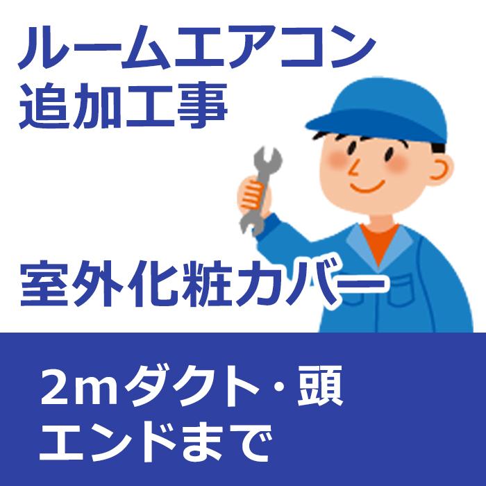 outcover-1 室外化粧カバー（2mダクト・頭・エンドまで） : イー