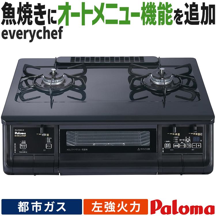 高性能ガスコンロパロマ エブリシェフ 2020購入 EVERYCHEF テーブルコンロ パロマ everychef エブリシェフ 都市ガス 2